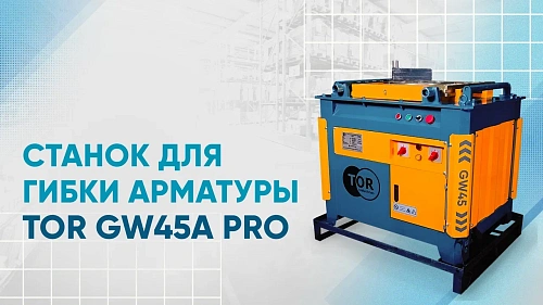 Видеообзор на станок для гибки арматуры TOR GW45A PRO